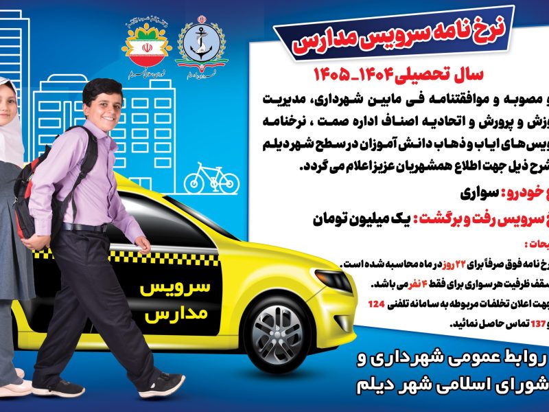 نرخ-نامه-سرویس-مدارس